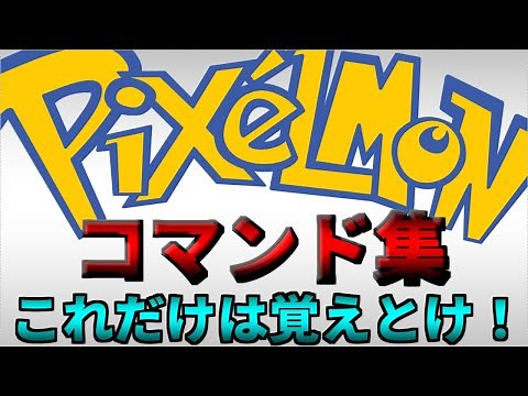 【マイクラ】ピクセルモンの教科書。必要なコマンド紹介！【ピクセルモン】