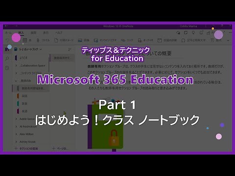 【Microsoft 365 Education】 Part 1: はじめよう ! クラスノートブック