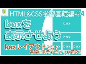 【Web制作】04.「boxとは？」を学び、ブラウザに表示させよう！