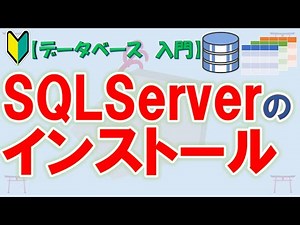 【初心者向け】【データベース 入門】SQLServerのインストール【ゆっくり解説】
