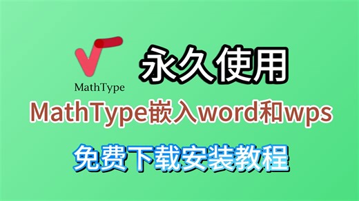 【12月亲测】Mathtype下载安装教程（附安装包）以及该如何关联wps和word详细教程！