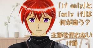 ｢if only｣ ｢only if｣ の意味･違いは？ 一瞬で使い分ける【例文・比較表付き】 - 英語の小箱