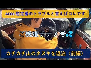 【AE86】トラブルの定番、カチカチ病をハーネス交換で退治する（前編）