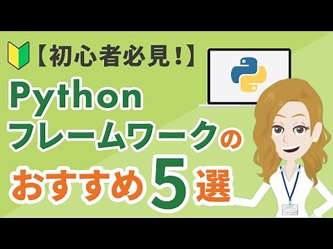 【初心者必見！】PythonのWebフレームワークおすすめ5選を紹介