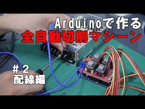 Arduino＋CNCシールドで作る「CNC工作機」全自動切削マシーン [2]配線編