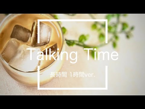 【フリーBGM】Talking Time 1時間版【ほのぼの/作業用BGM】
