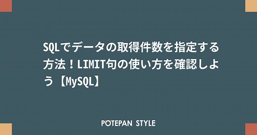 SQLでデータの取得件数を指定する方法！LIMIT句の使い方を確認しよう【MySQL】 | ポテパンスタイル