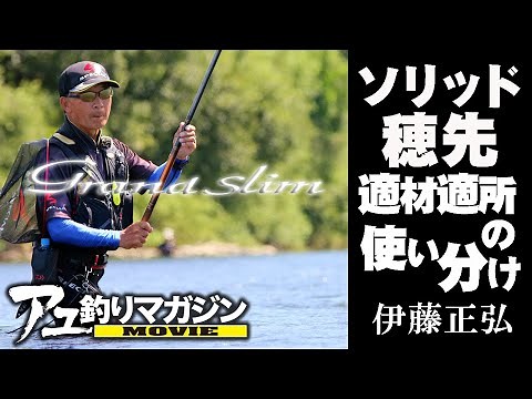 穂先で変わるオトリの泳ぎ［鮎釣りテクニック］九頭竜川