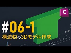 【Autodesk Civi3D 機能概要】6-1_構造物の3Dモデル作成