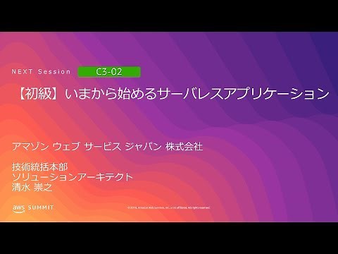 【初級】いまから始めるサーバレスアプリケーション | AWS Summit Tokyo 2019