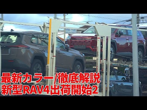 トヨタ 新型RAV4 出荷開始2 最新カラー/徹底解説！ TOYOTA RAV4 2026
