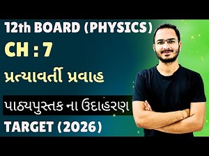 Class 12 physics chapter 7 | Std 12 physics ch 7 all examples | Gujarati medium #udaharan #gseb