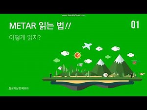 항공기상청 | METAR 읽는법