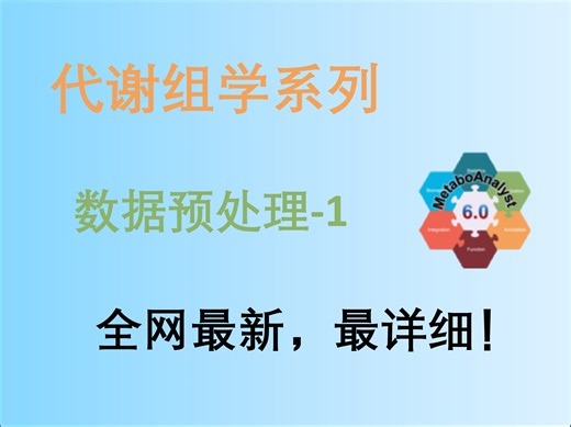 MetaboAnalyst：代谢组学分析、数据预处理：缺失值填充、数据归一化、标准化—保姆级教程，看了必会！！！