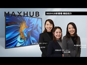 Meeting Board | 2020新製品発表会 | MAXHUB