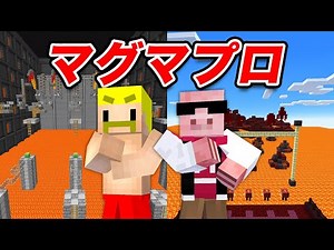【マイクラ】私がマグマプロフェッショナルです！