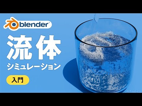Blender流体シミュレーション入門｜初心者がゼロから学ぶ基本