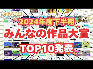The Top 10 Scratch Creations of the Second Half of 2024 have been announced!