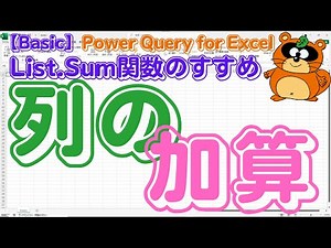 【Power Query for Excel】「変換」タブと「列の追加」タブの「加算」コマンドの違いと「カスタム列」で「List.Sum関数」を使った「列の合計」のすすめ！ #powerquery