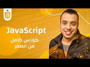 javascript شرح كامل