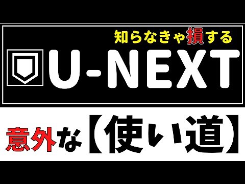 【意外と知らない】U-NEXTの活用法！～動画見放題以外の使い方～#U-NEXT