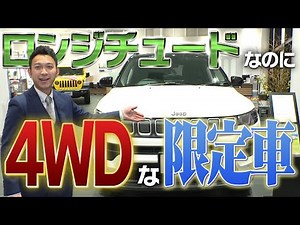 【限定車】「ロンジチュードなのに4WD！？」な240台限定のコンパス 『コンパスロンジチュード4x4』をご紹介します＠ジープ札幌東