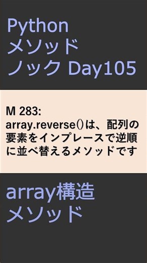 PythonメソッドノックDay105 arrayメソッド #プログラミング #python #method
