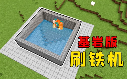 我的世界：挖坑式刷铁机，基岩版专用，简单易学