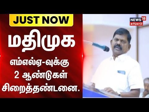 Sadhan Tirumalaikumar | மதிமுக எம்எல்ஏ-வுக்கு 2 ஆண்டுகள் சிறைத்தண்டனை.. | MDMK