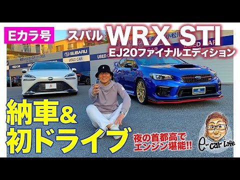 【Eカラ号】スバル WRX STI EJ20ファイナルエディション がついに納車!! 夜の首都高で初ドライブ!! E-CarLife with 五味やすたか