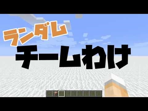 【マインクラフト】ランダムでチーム分けする方法　pvpコマンド