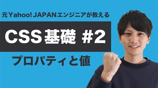 【CSS #2】基礎からちゃんと学ぶ CSS 入門！プロパティについて深堀りしよう！【ヤフー出身エンジニアが教える初心者向けプログラミング講座】