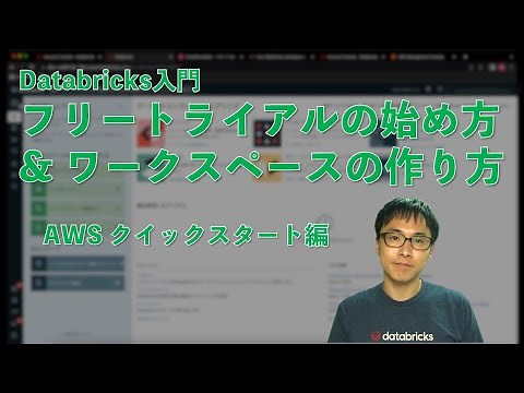Databricks ワークスペースの作り方（AWSクイックスタート編）
