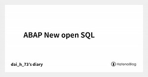 ABAP New open SQL - コントロールを取り戻せ！