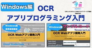 【Windows】OCR Webアプリプログラミング入門（Tesseract.jsのサンプルの使い方）