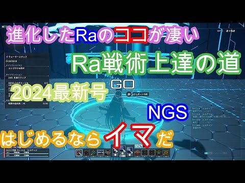 【2024最新号】レンジャー戦術上達テクニック【PSO2NGS】