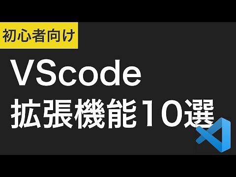 【2022年】VScodeおすすめ拡張機能10選