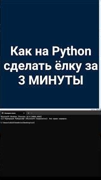 Python: Как сделать ёлку за 3 МИНУТЫ #nanbelle #shorts