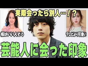 実際に芸能人に会ったときの衝撃の印象！！