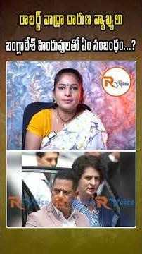 రాబర్ట్ వాద్రా దారుణ వ్యాఖ్యలు...బంగ్లాదేశ్ హిందువులతో ఏం సంబంధం...? Robert Vadra Statement