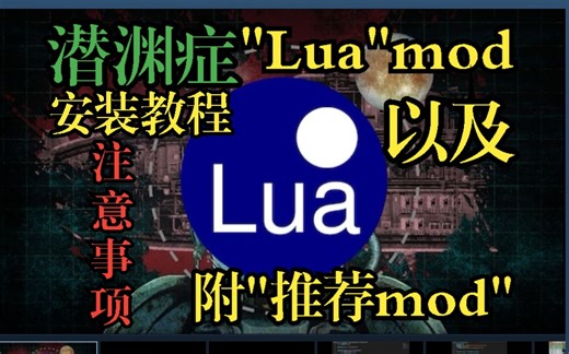 【潜渊症mod教程】lua的安装教程以及注意事项（包含mod推荐）