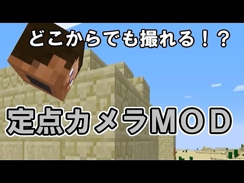 [Minecraft]どこにでも設置できる定点カメラ [ＭＯＤ紹介]