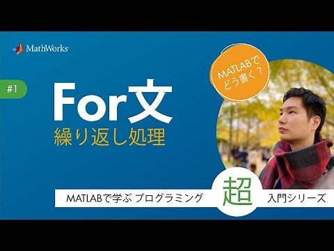 For文 (繰り返し処理) - MATLABで学ぶプログラミング超入門シリーズ