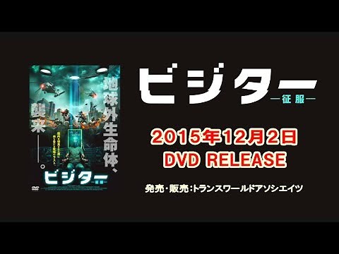 映画『ビジター　征服』予告編