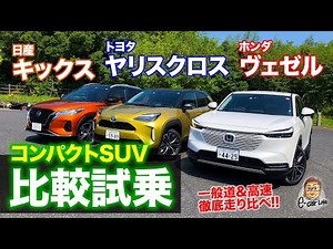 【コンパクトSUV比較試乗】ヴェゼル / ヤリスクロス / キックス の3車乗り比べ!! 走りのベストバイはどれ!? E-CarLife with 五味やすたか