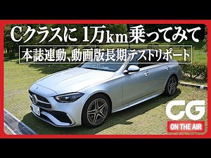 メルセデスCクラス長期テスト報告2回目：実際に半年1万km乗ってみてわかったこと 本誌連動長期テスト CG編集長 竹下がリポート