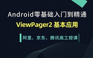 Android开发基础教程ViewPager2 基本应用