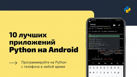 Python на Android — 10 лучших приложений для программирования