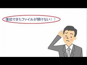 復元・復旧できたファイルが開けない時の対応方法