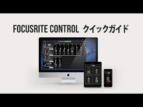 Focusrite Control クイックガイド
